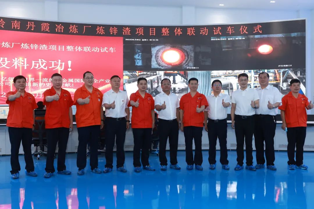 中金岭南丹霞冶炼厂炼锌渣项目整体联动试车仪式举行