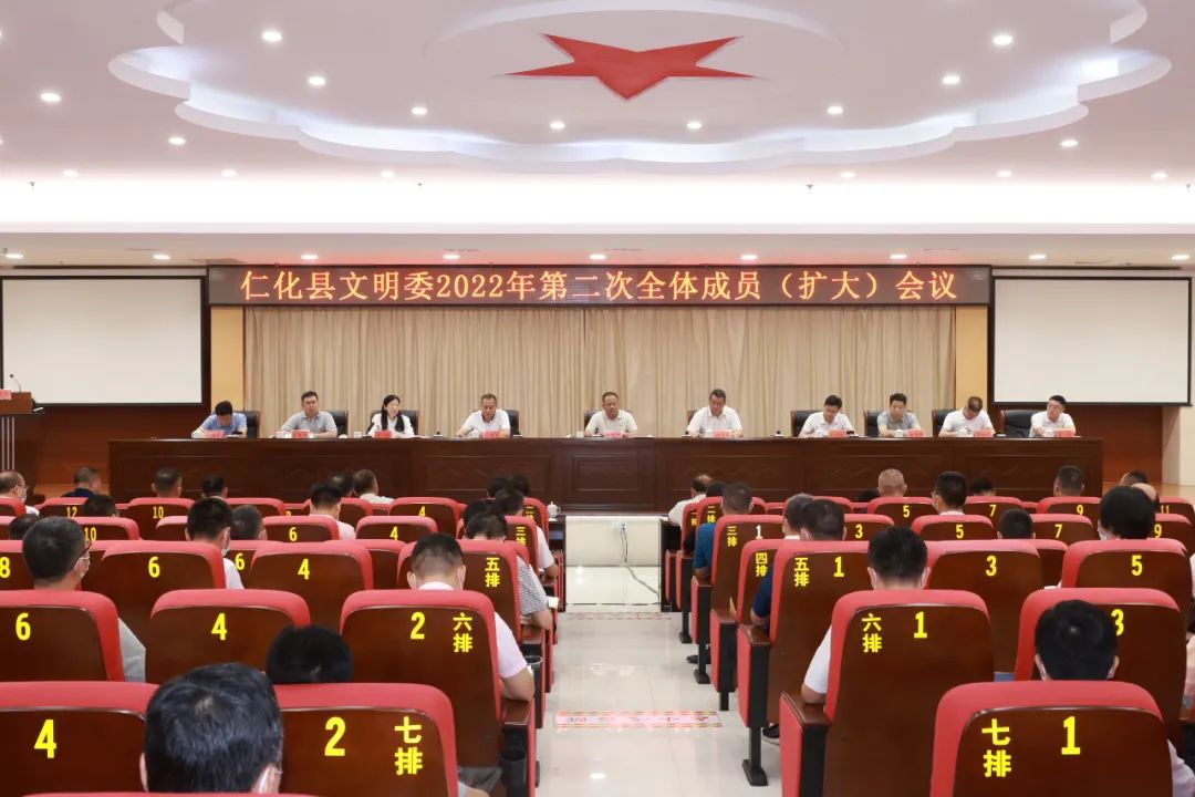 仁化县文明委2022年第二次全体成员（扩大）会议召开