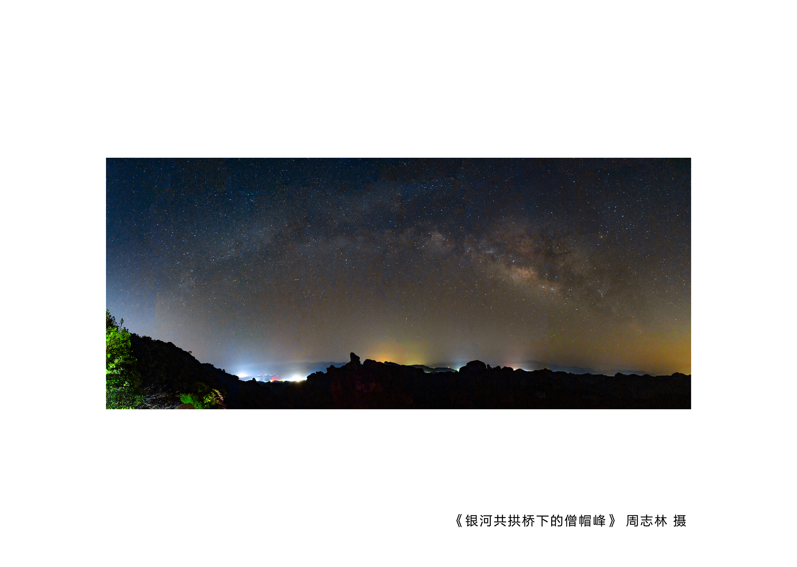 《银河共拱桥下的僧帽峰》周志林 摄.jpg