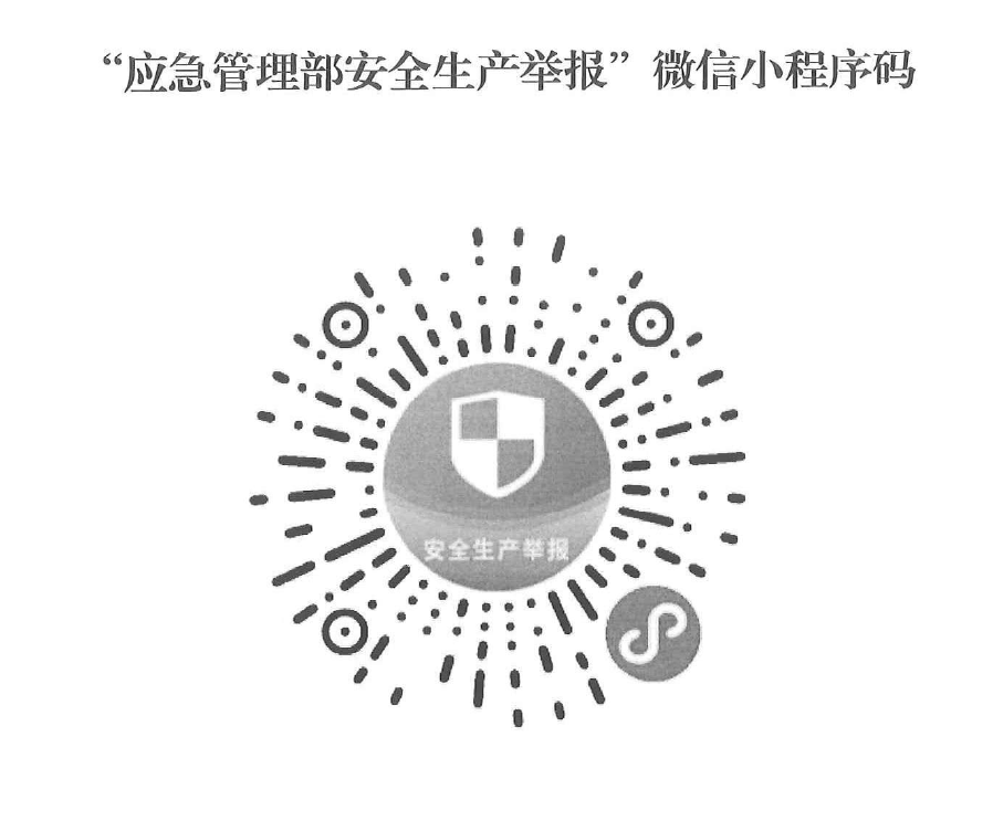 安全生产举报微信小程序码.png