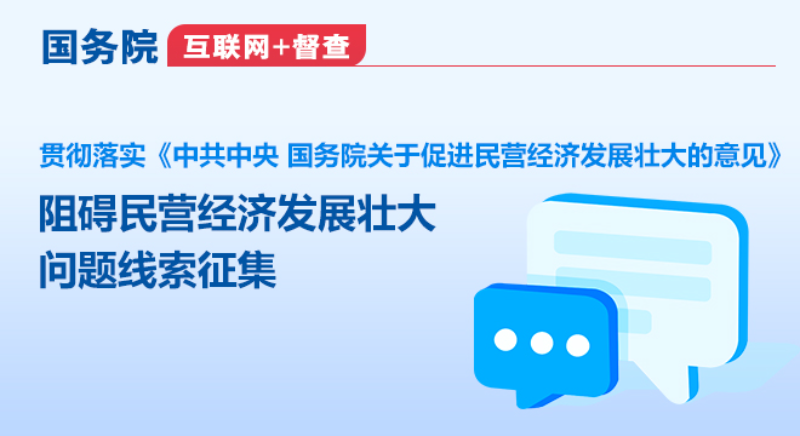 国务院“互联网+督查”平台公开征集阻碍民营经济发展壮大问题线索