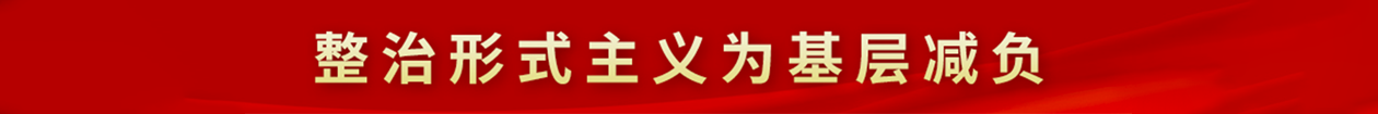 整治形式主义