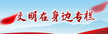 文明在身边专栏