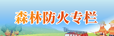 森林防火专栏