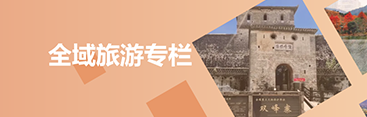 全域旅游专栏
