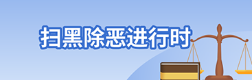 扫黑除恶进行时专栏