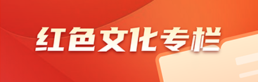 红色文化专栏