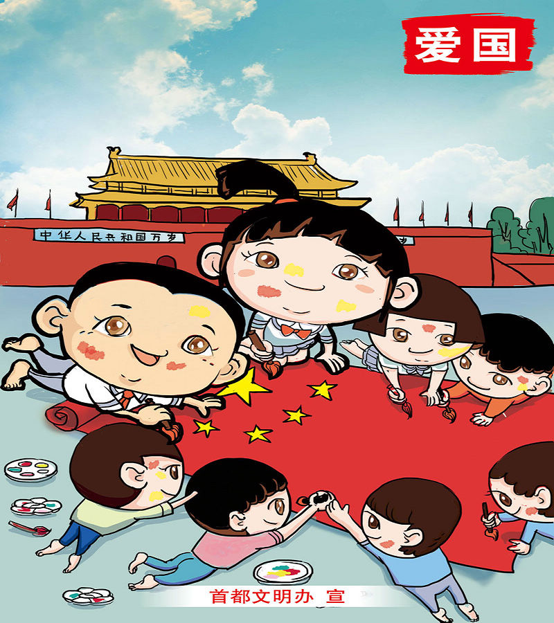 图说社会主义核心价值观