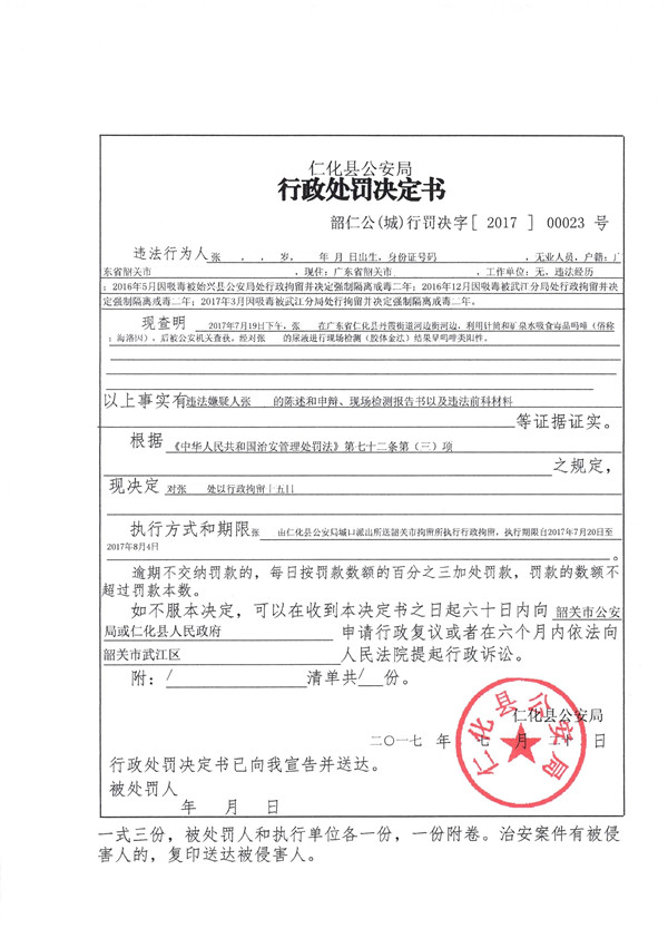 张某某行政拘留决定书