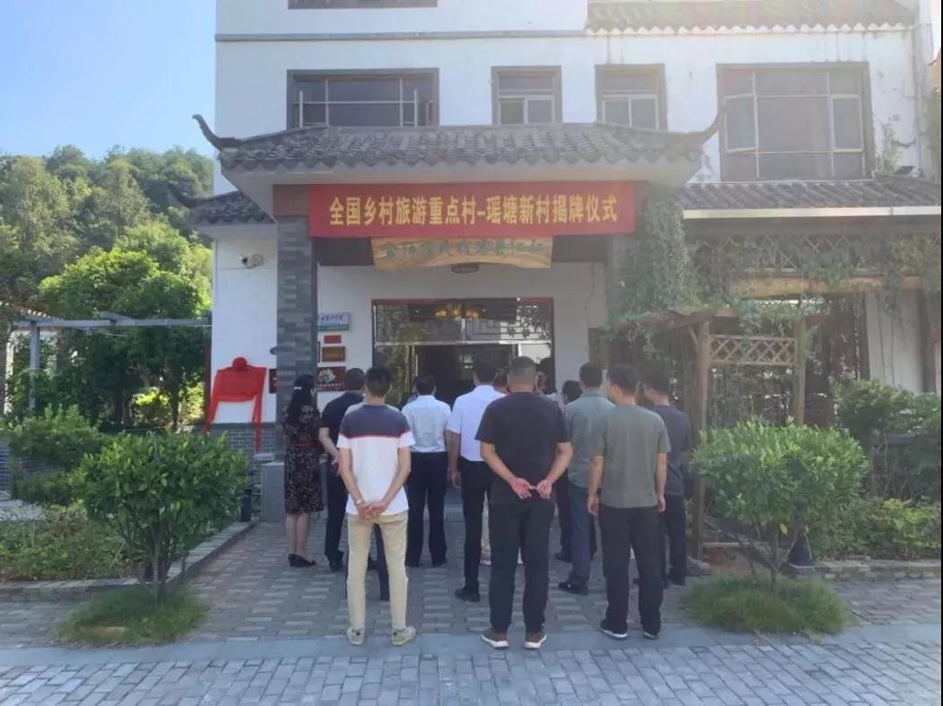 全国乡村旅游重点村—瑶塘新村举行揭牌仪式