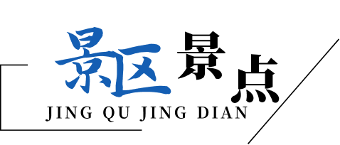 景区景点