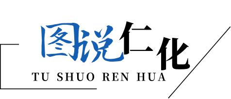 图说仁化