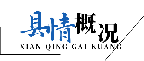 县情概况