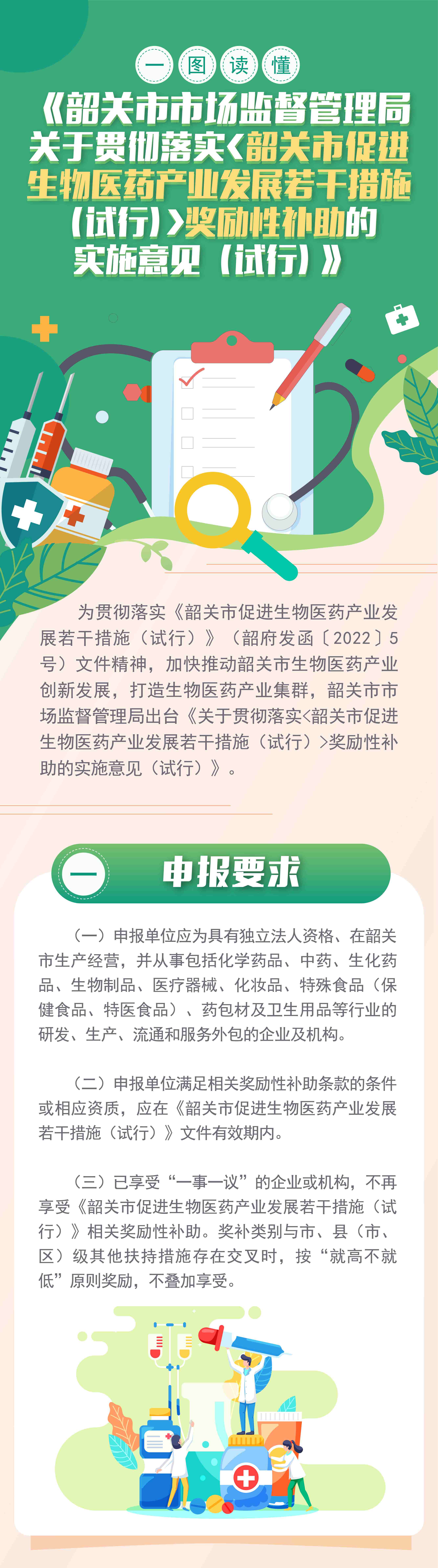 一图读懂《韶关市市场监督管理局关于贯彻落实＜韶关市促进生物医药产业发展若干措施（试行）＞奖励性补助的实施意见（试行）》.jpg