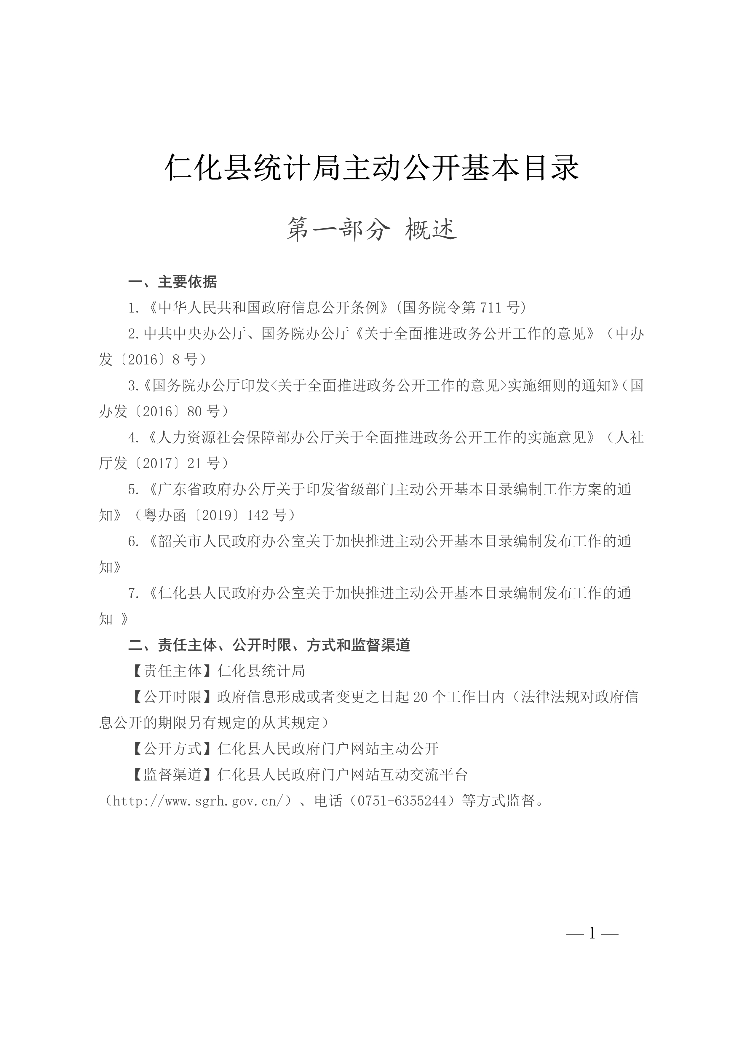 （1117重新修改县统计局）附件2.主动公开基本目录格式(主题分类)  - 副本_1.jpg