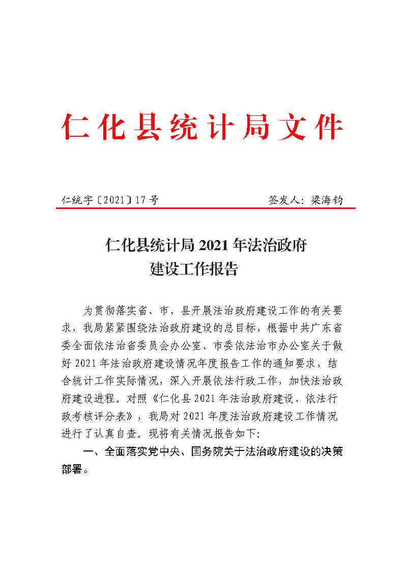 仁化县统计局2021年法治政府建设工作报告_Page1.jpg