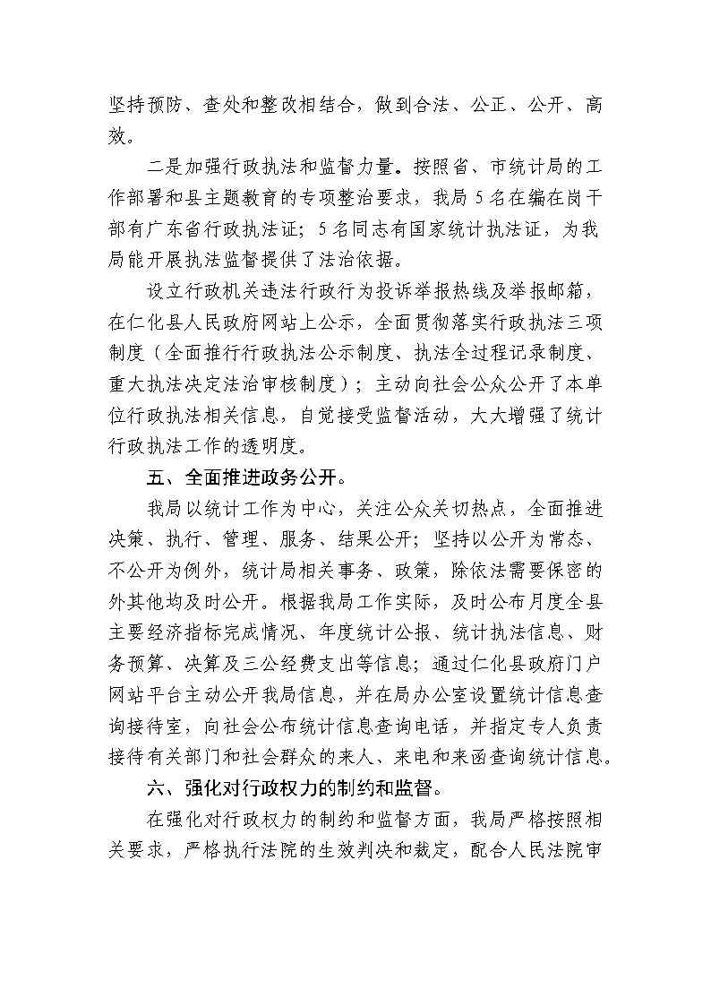 仁化县统计局2021年法治政府建设工作报告_Page3.jpg