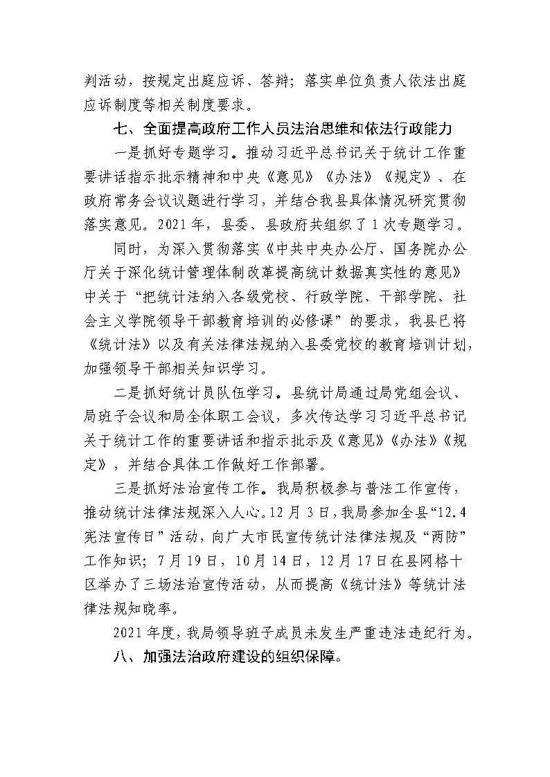 仁化县统计局2021年法治政府建设工作报告_Page4.jpg