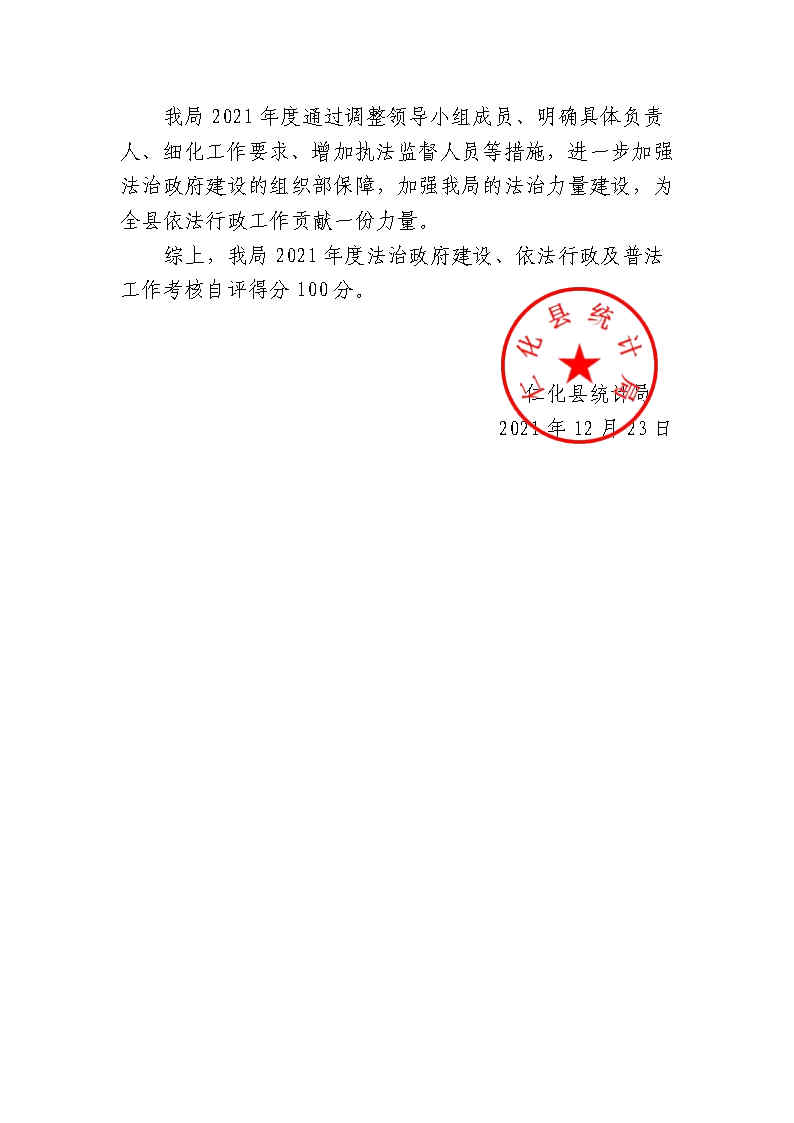 仁化县统计局2021年法治政府建设工作报告_Page5.jpg